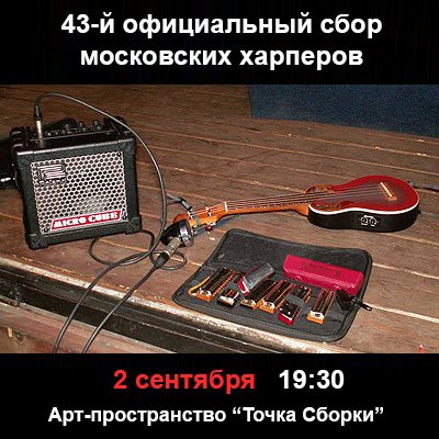 Официальные сборы московских харперов