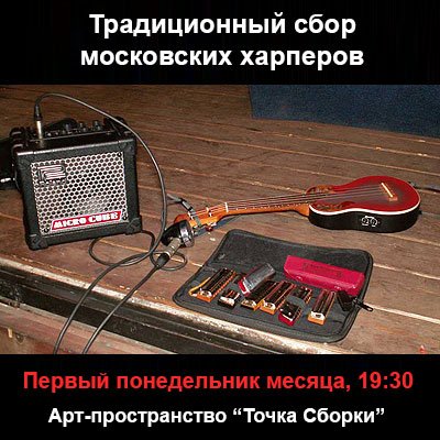 Традиционный сбор московских харперов